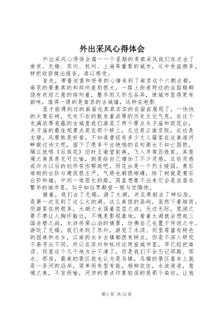 外出采风心得体会