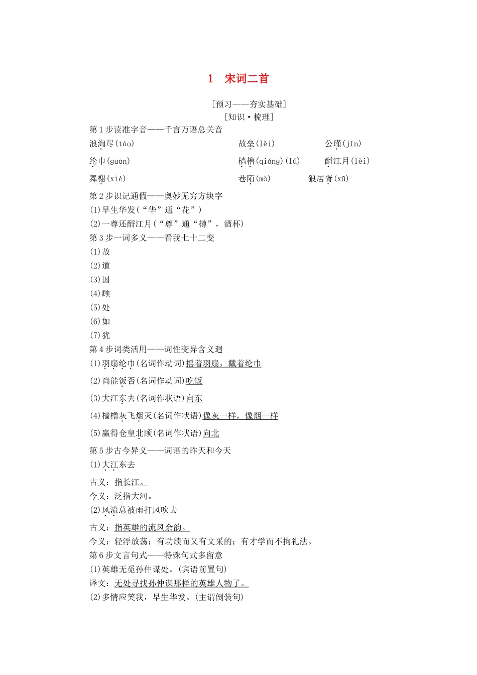 高中语文 第1单元 历史坐标上的沉思 1 宋词二首教师用书 鲁人版必修4-鲁人版高一必修4语文教案_第1页