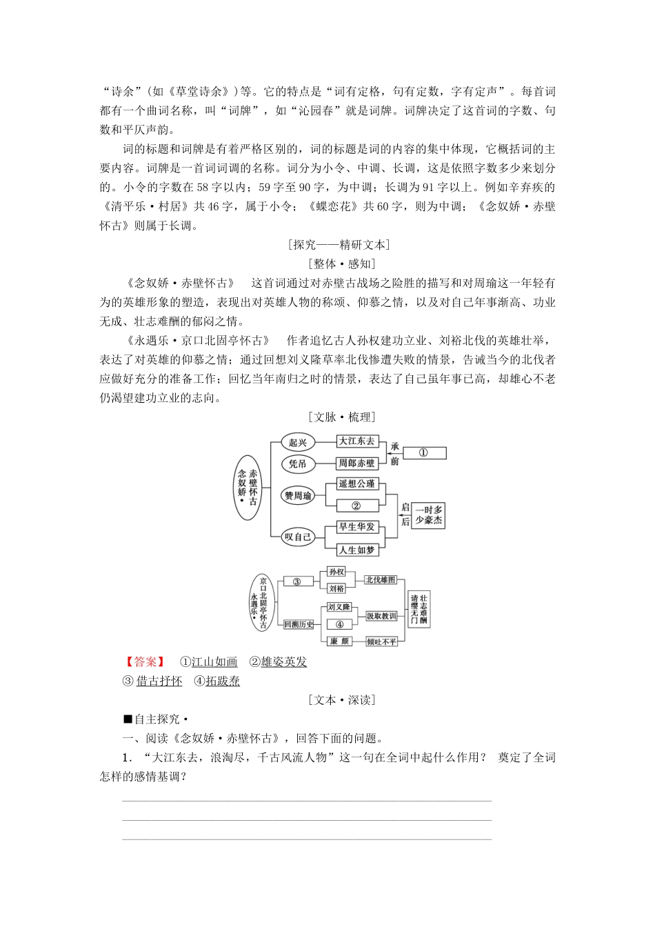 高中语文 第1单元 历史坐标上的沉思 1 宋词二首教师用书 鲁人版必修4-鲁人版高一必修4语文教案_第3页