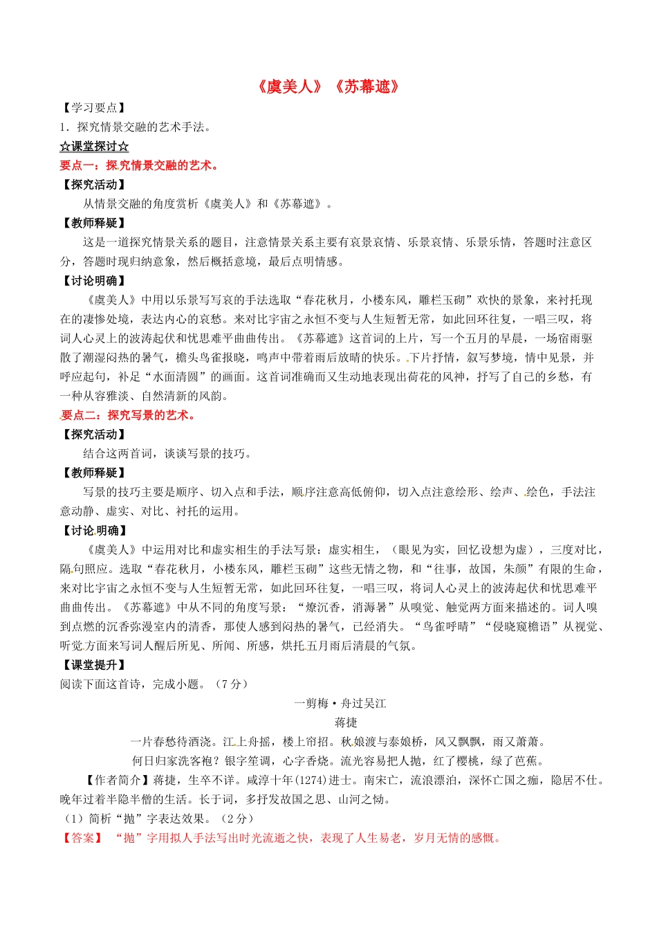 高中语文 专题09《虞美人》《苏幕遮》（讲）（提升版）新人教版选修《中国古代诗歌散文欣赏》-新人教版高二《中国古代诗歌散文欣赏》语文教案_第1页