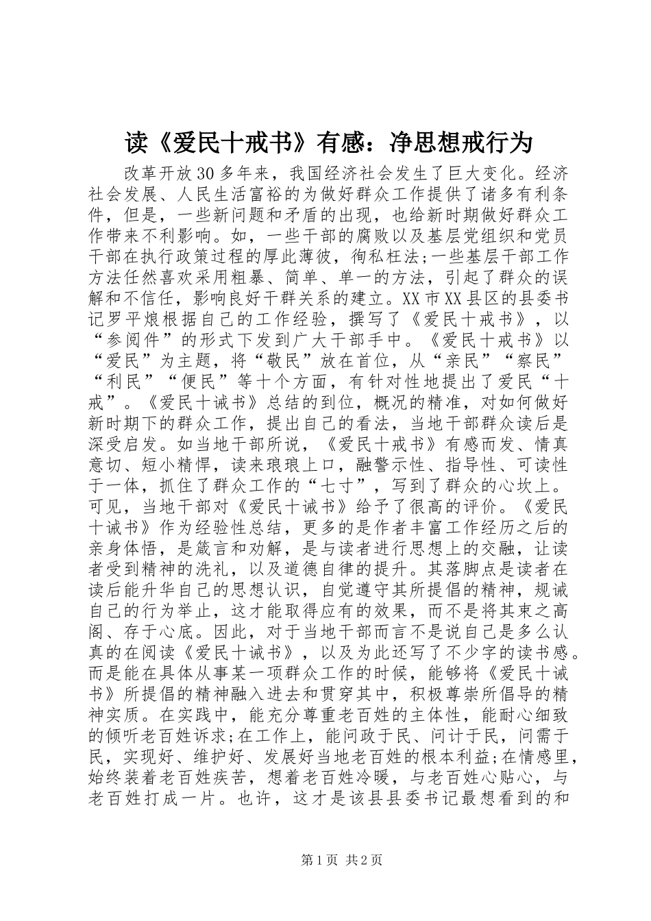 读《爱民十戒书》有感：净思想戒行为_第1页