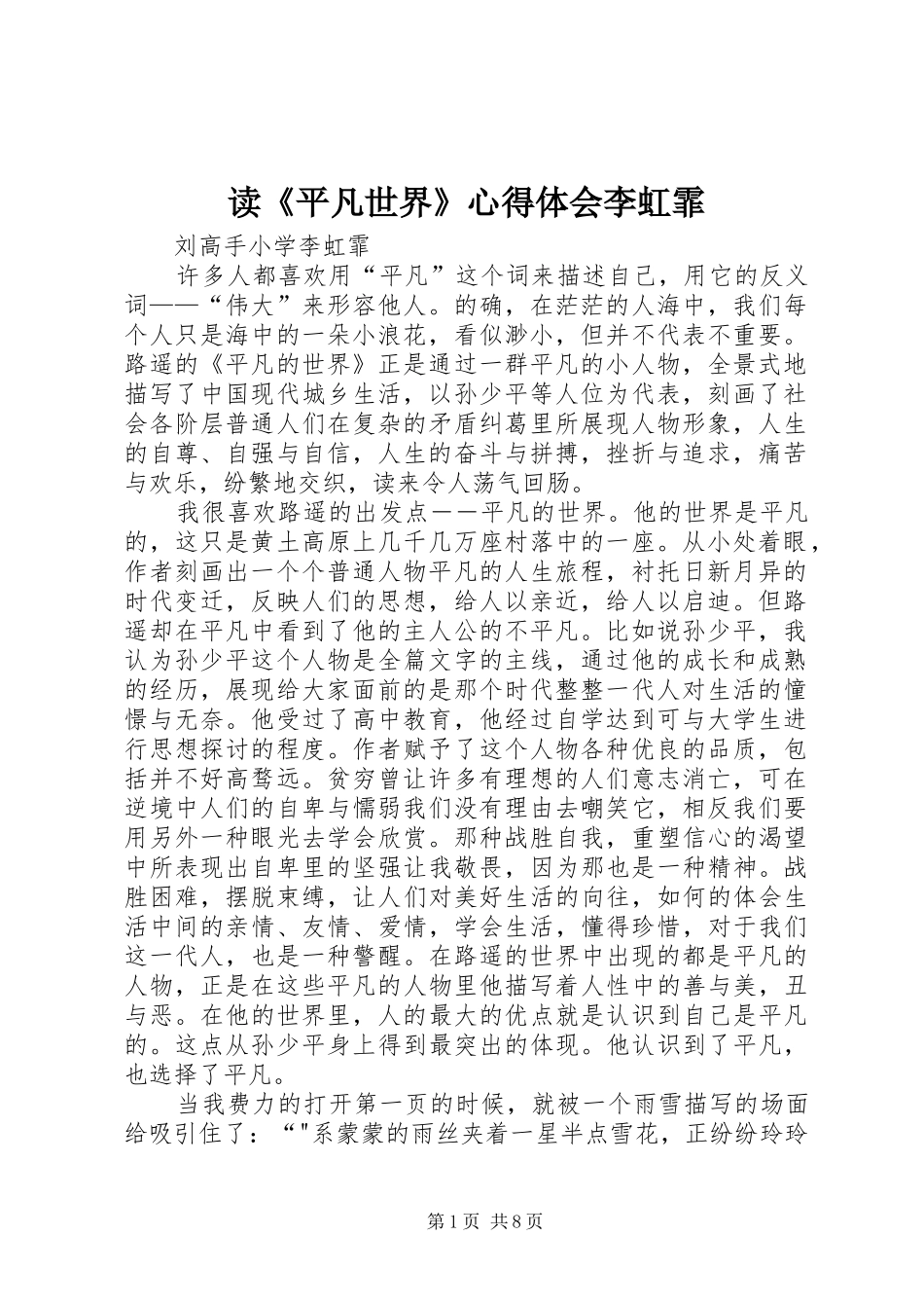 读《平凡世界》心得体会李虹霏_第1页