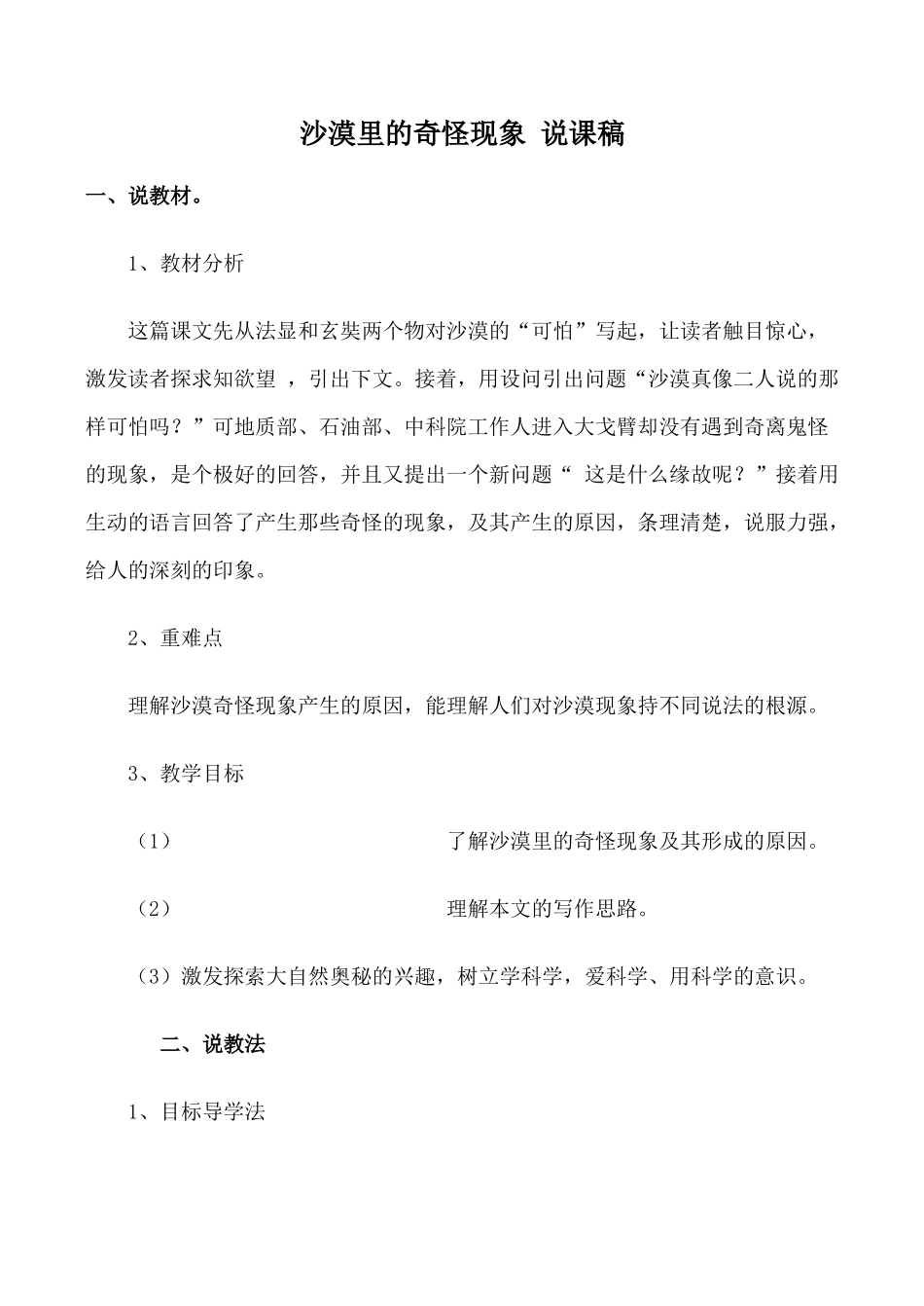 八年级语文下册沙漠里的奇怪现象 说课稿苏教版_第1页