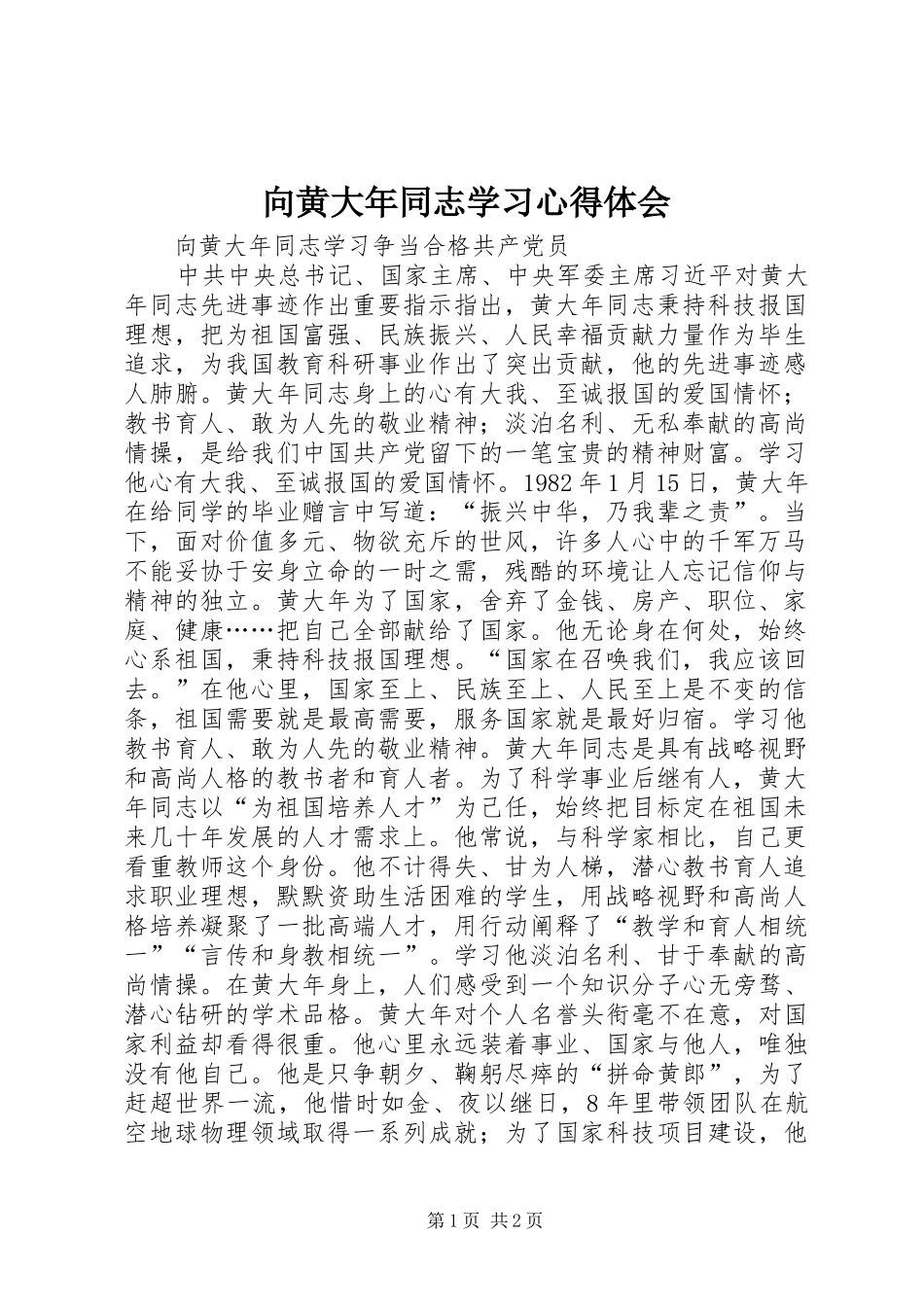 向黄大年同志学习心得体会_第1页