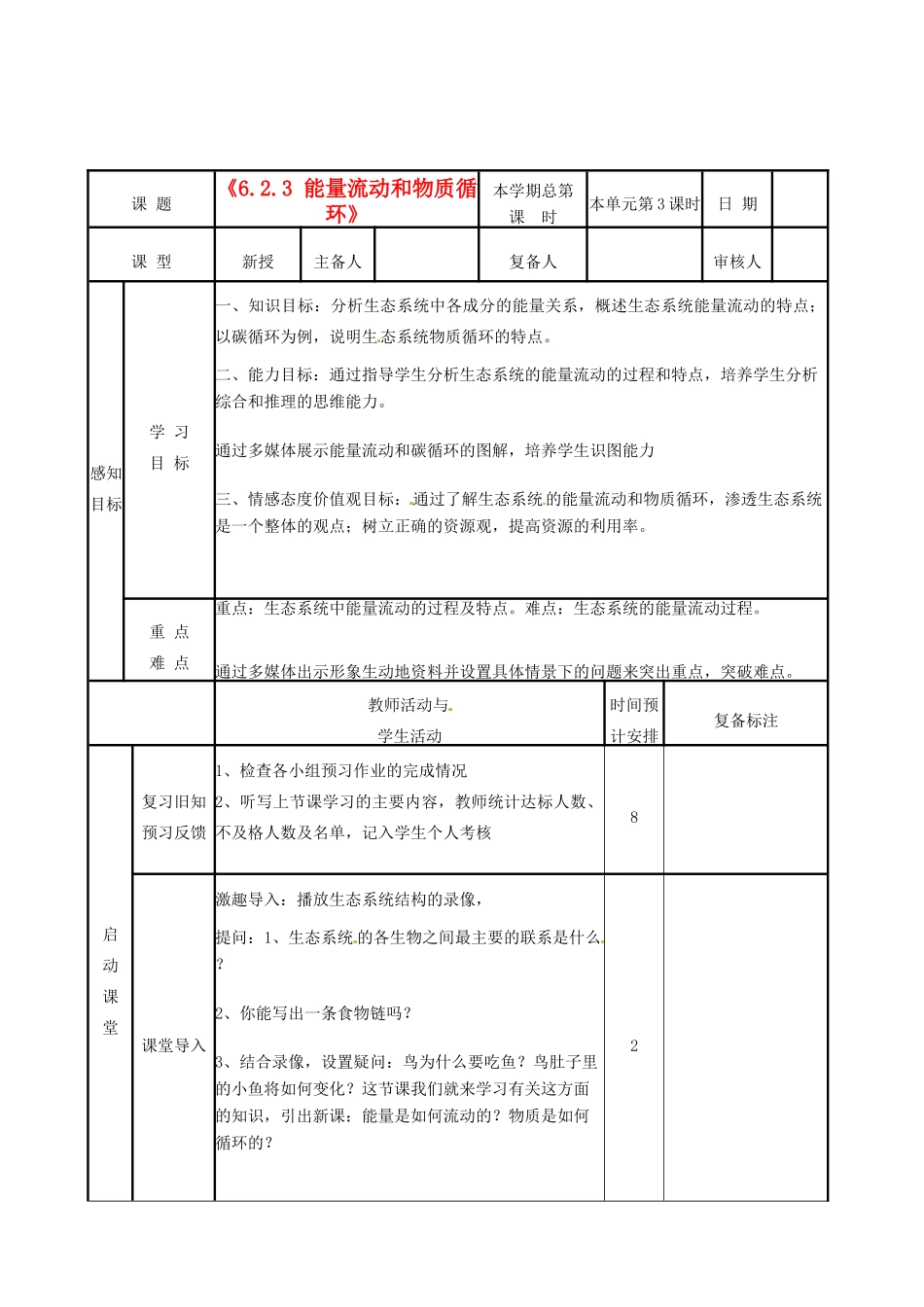 山东省邹平县实验中学八年级生物下册《6.2.3 能量流动和物质循环》教案 新人教版_第1页
