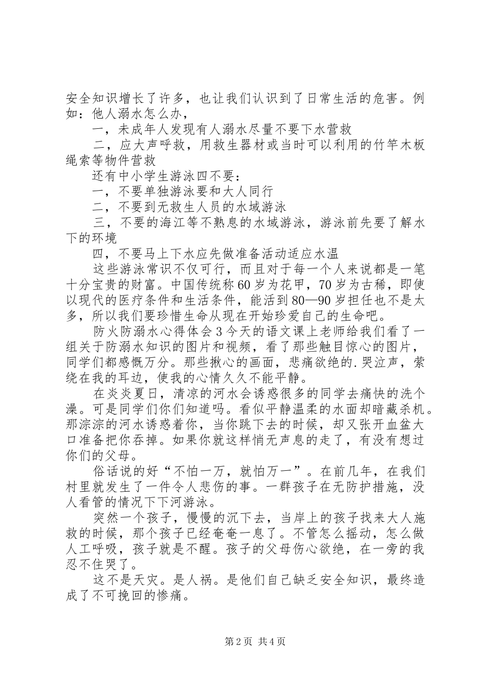 防火防溺水心得体会_第2页