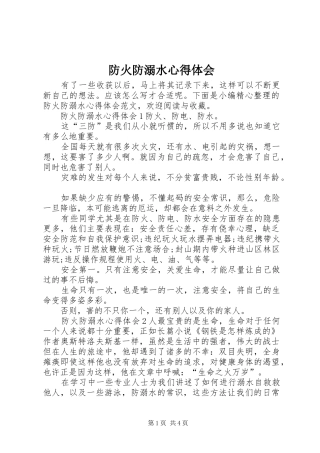 防火防溺水心得体会