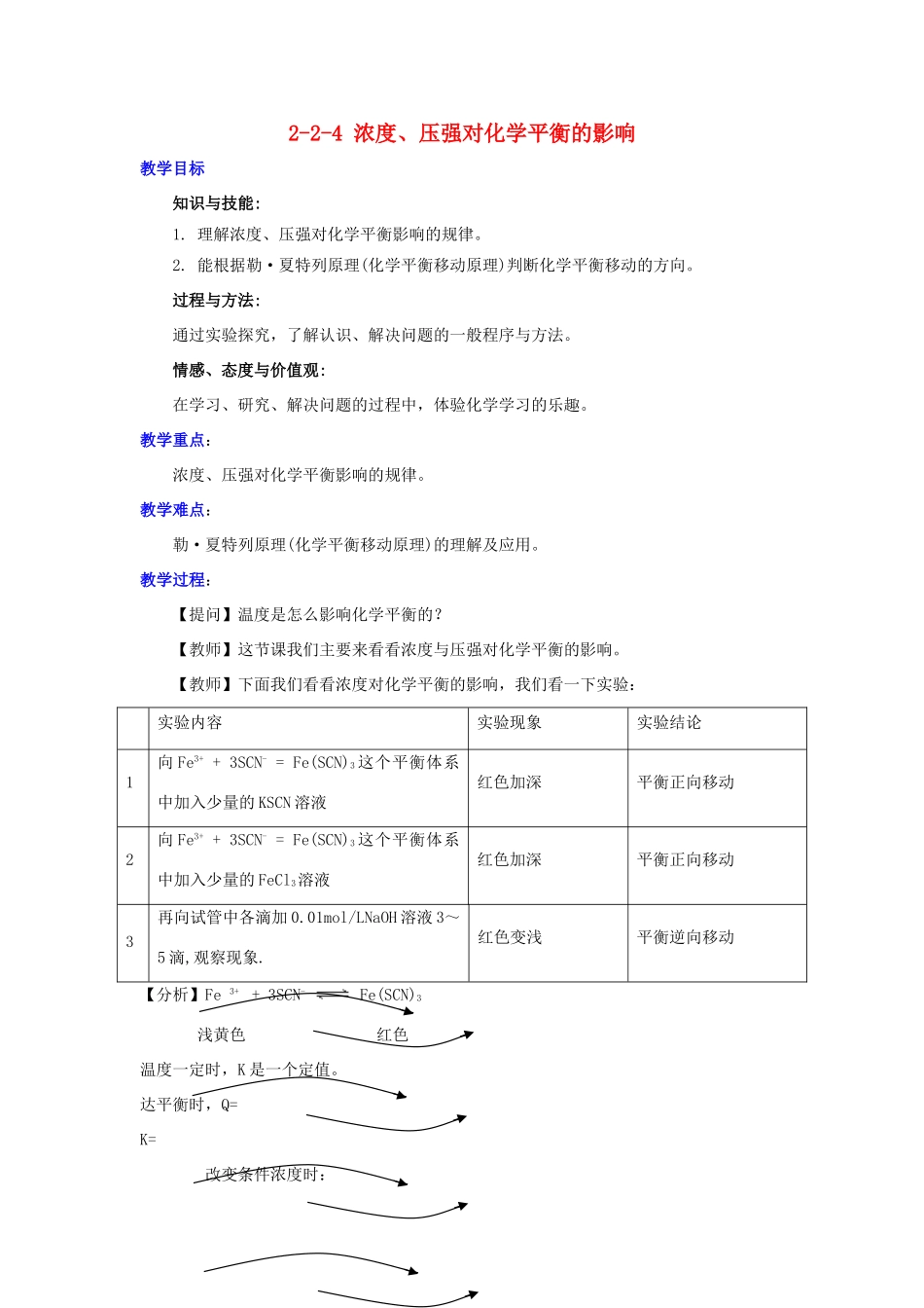 高中化学 第2章 化学反应的方向、限度与速率 2.2.4 浓度、压强对化学反应速率的影响教案 鲁科版选修4-鲁科版高二选修4化学教案_第1页