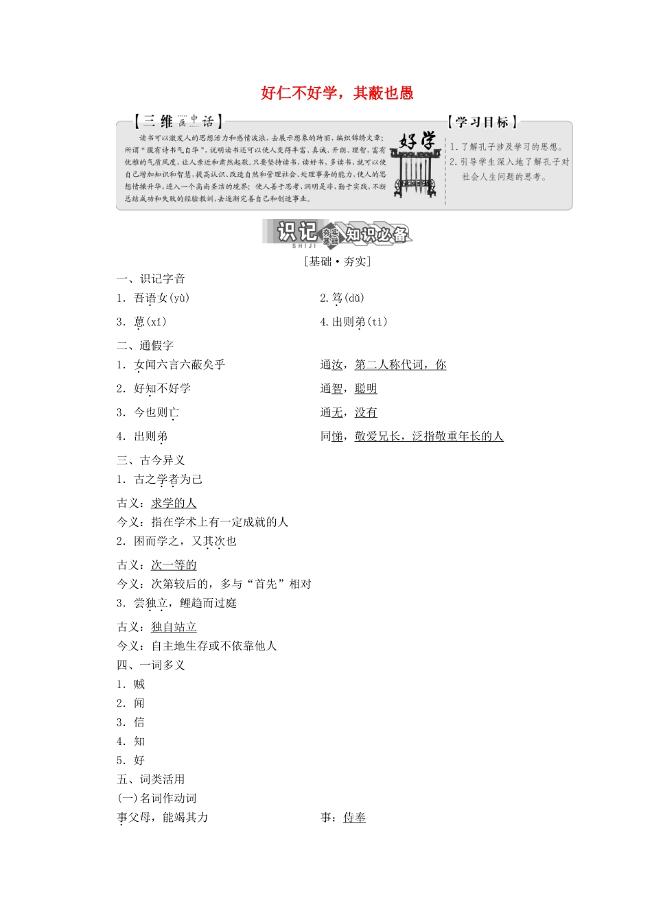 高中语文 第一单元 第七节 好仁不好学，其蔽也愚讲义 新人教版选修《先秦诸子选读》-新人教版高二《先秦诸子选读》语文教案_第1页