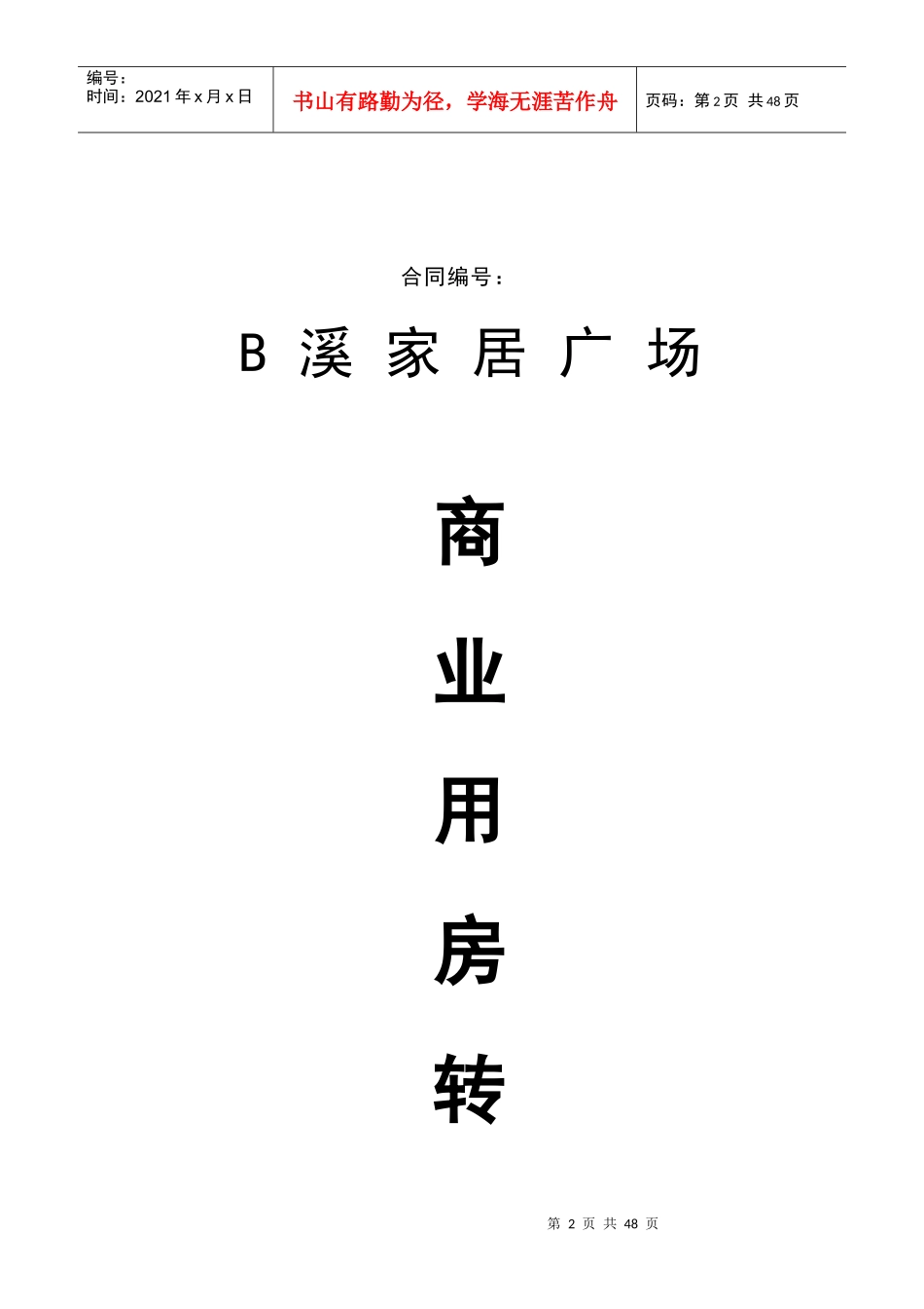 北京某家居广场商业用房转让合同_第2页