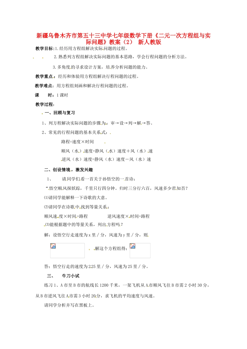 新疆乌鲁木齐市第五十三中学七年级数学下册《二元一次方程组与实际问题》教案（2） 新人教版_第1页