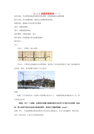 新疆兵团第五师八十八团学校八年级数学下册 11.1.3 函数图象教案（一） 新人教版