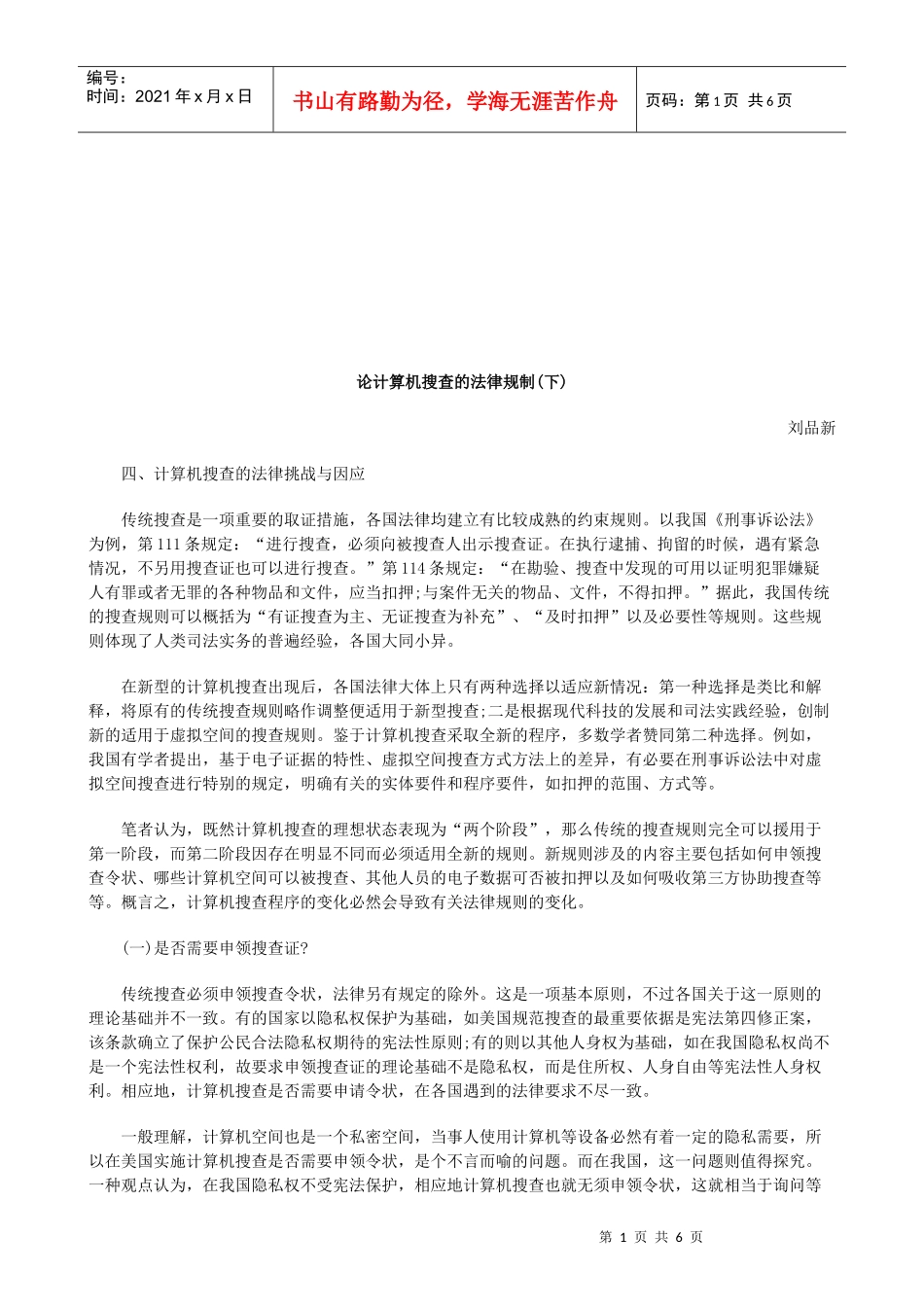 论计算机搜查的法律规制(下)研究与分析_第1页