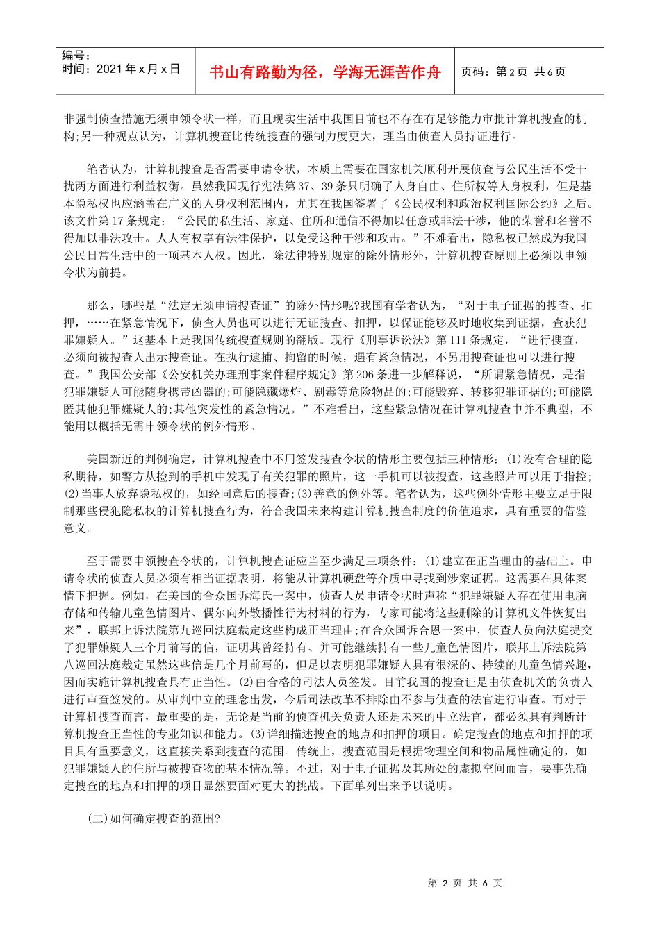 论计算机搜查的法律规制(下)研究与分析_第2页