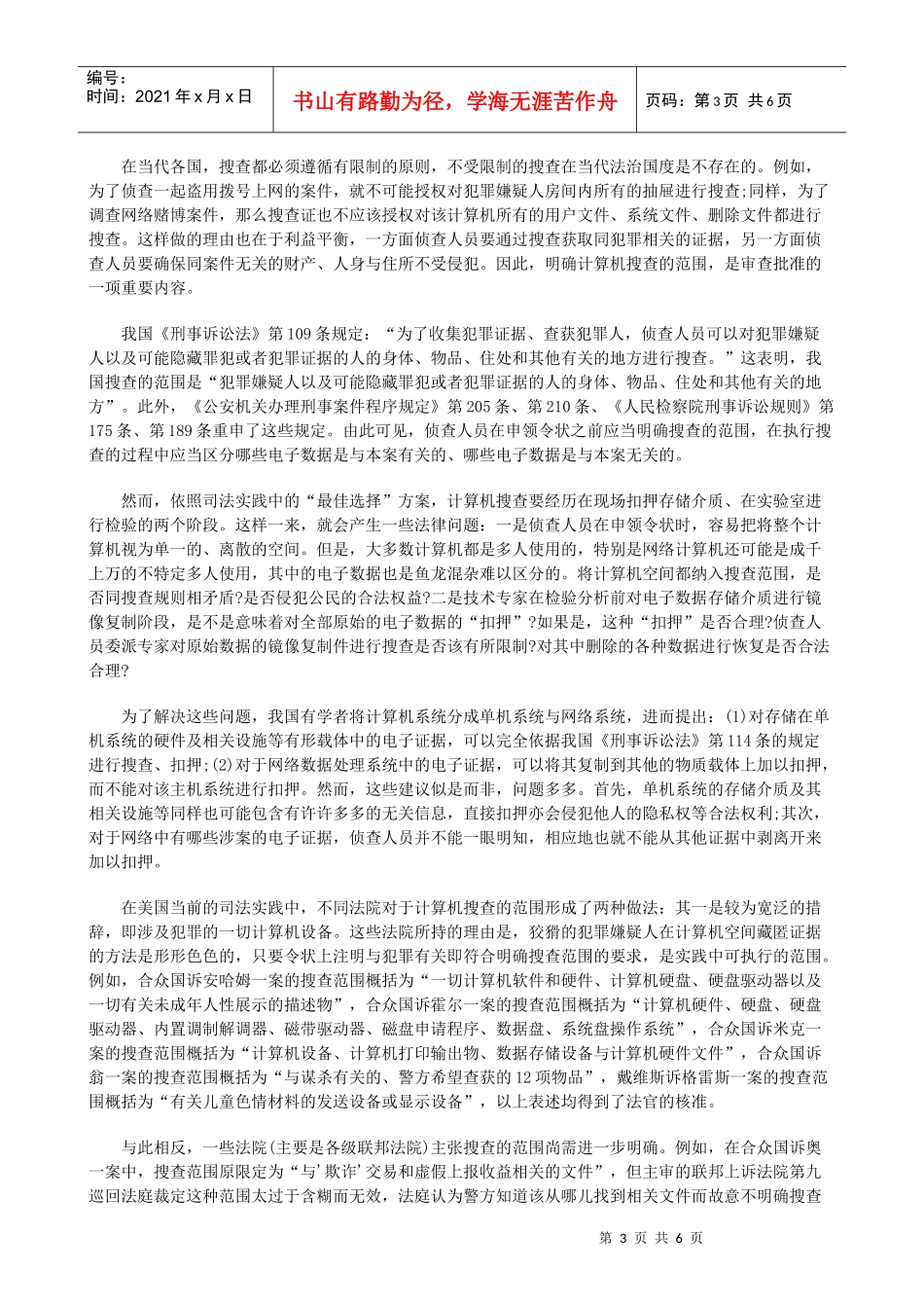 论计算机搜查的法律规制(下)研究与分析_第3页