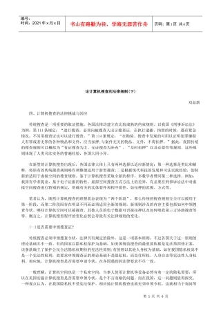 论计算机搜查的法律规制(下)研究与分析