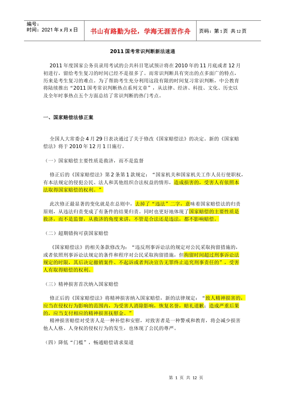 国家公务员考试法律知识集锦_第1页