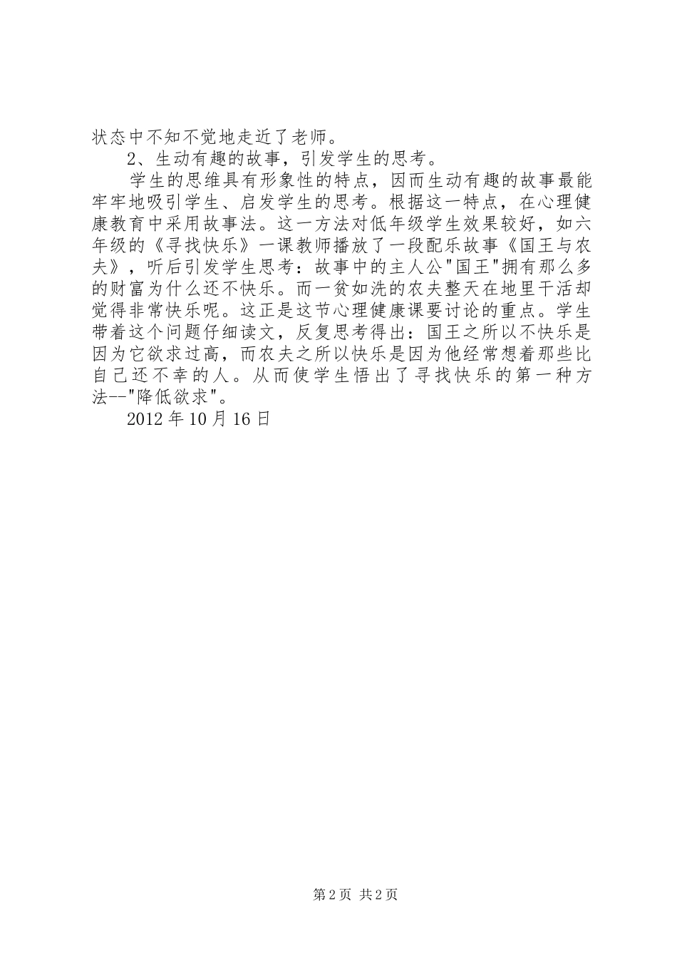 《幼儿园健康教育探究研究》心得体会_第2页