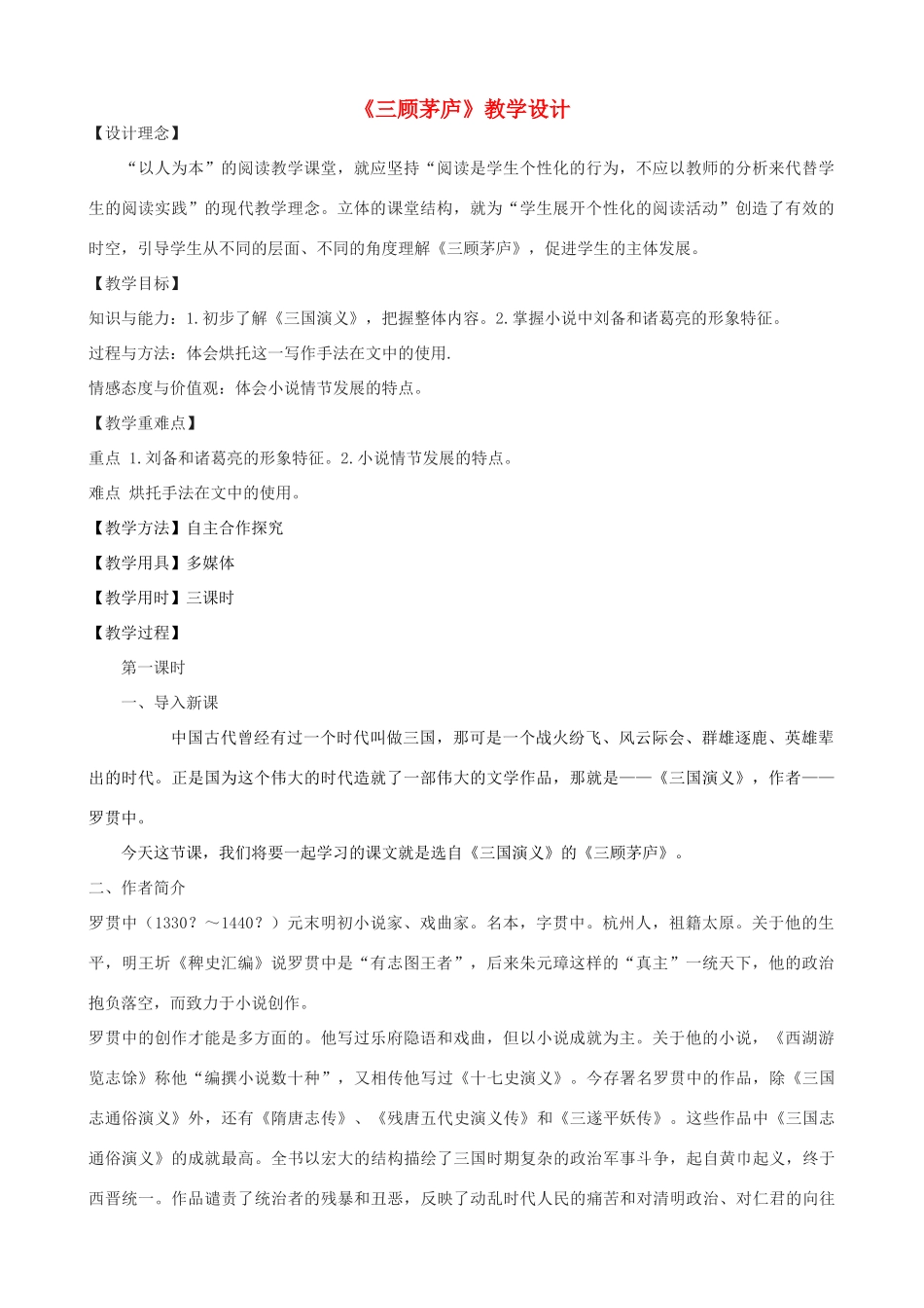 八年级语文下册 20《三顾茅庐》教学设计 长春版-长春版初中八年级下册语文教案_第1页