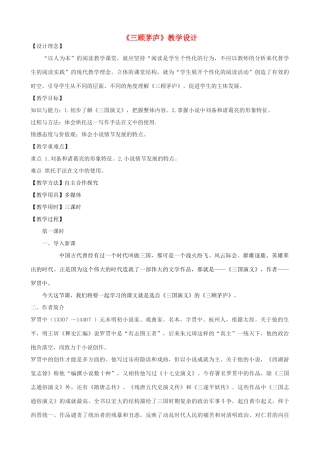 八年级语文下册 20《三顾茅庐》教学设计 长春版-长春版初中八年级下册语文教案