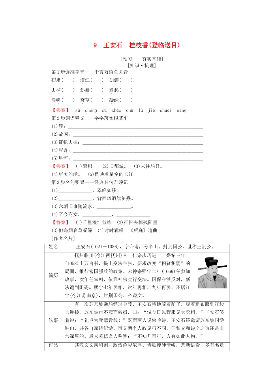 高中语文 第3单元 北宋的旧曲新声 9 王安石 桂枝香（登临送目）教师用书 鲁人版选修《唐诗宋词选读》-鲁人版高二《唐诗宋词选读》语文教案_第1页