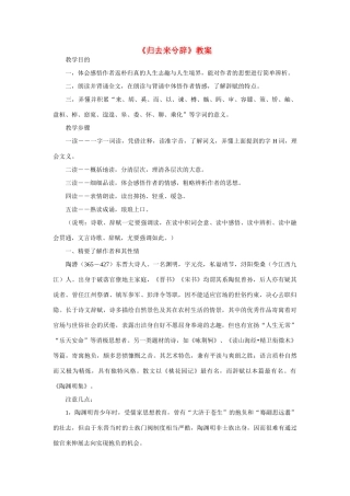 高中语文 第二单元之《归去来兮辞》教案 新人教版必修5