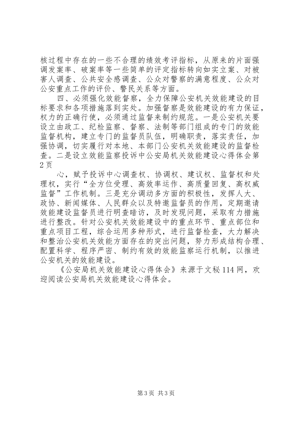 公安局机关效能建设心得体会_第3页
