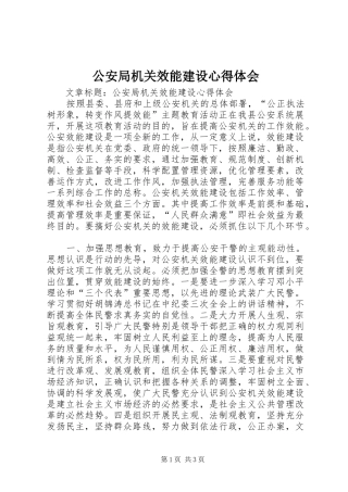 公安局机关效能建设心得体会