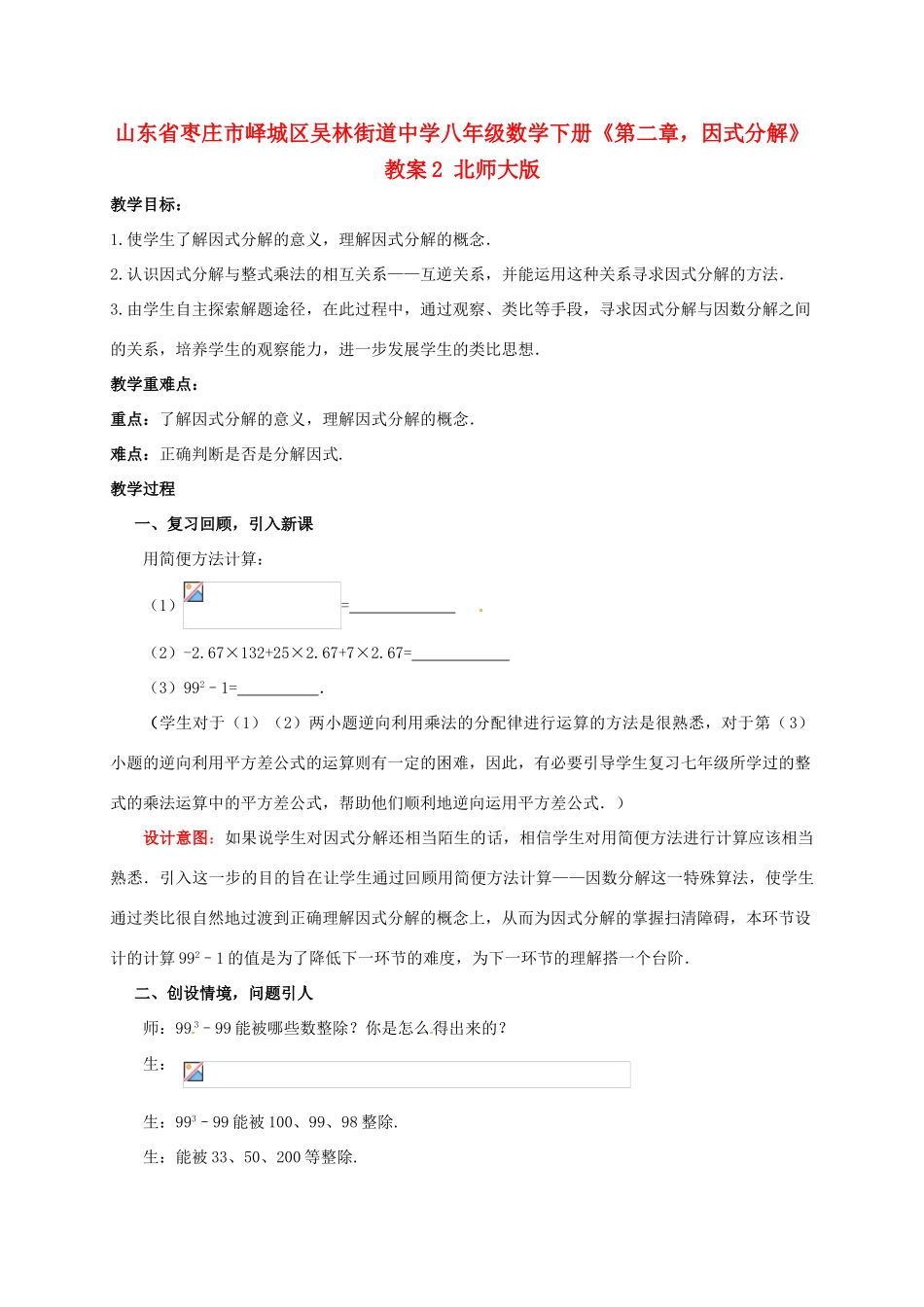 山东省枣庄市峄城区吴林街道中学八年级数学下册《第二章，因式分解》教案2 北师大版_第1页
