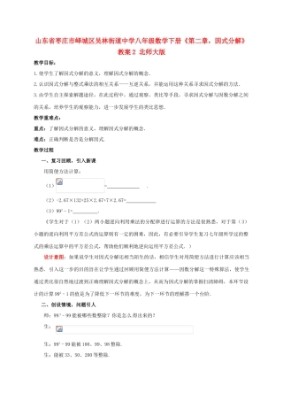 山东省枣庄市峄城区吴林街道中学八年级数学下册《第二章，因式分解》教案2 北师大版
