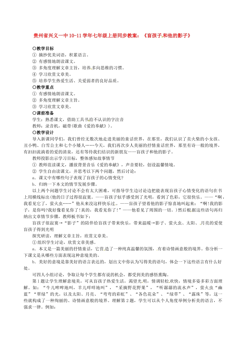 贵州省兴义一中10-11学年七年级语文上册 《盲孩子和他的影子》同步教案 人教新课标版_第1页