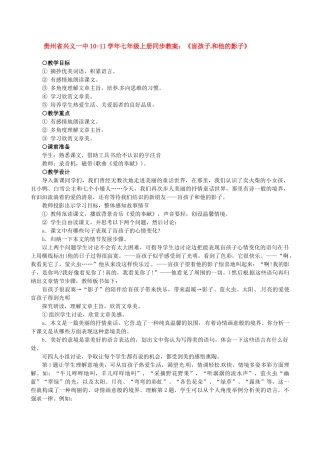 贵州省兴义一中10-11学年七年级语文上册 《盲孩子和他的影子》同步教案 人教新课标版