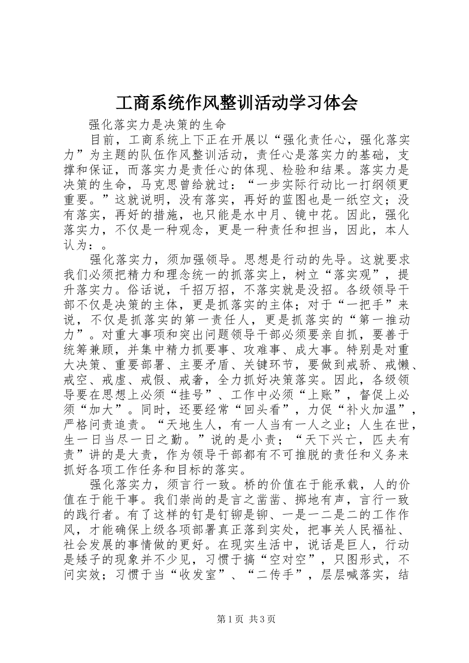 工商系统作风整训活动学习体会_第1页