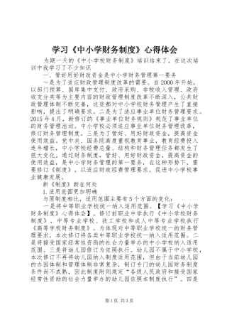 学习《中小学财务制度》心得体会