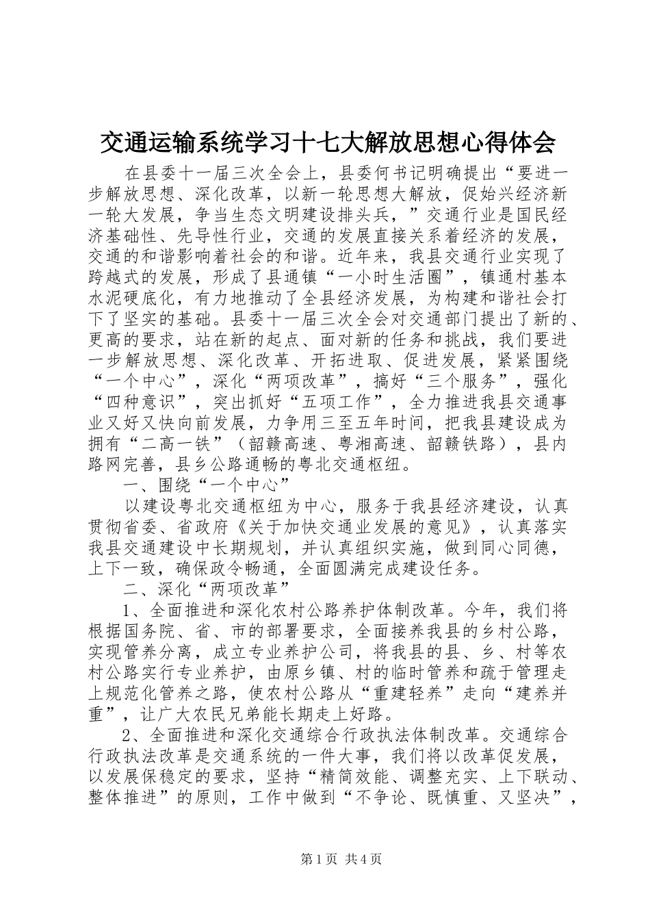 交通运输系统学习十七大解放思想心得体会_第1页