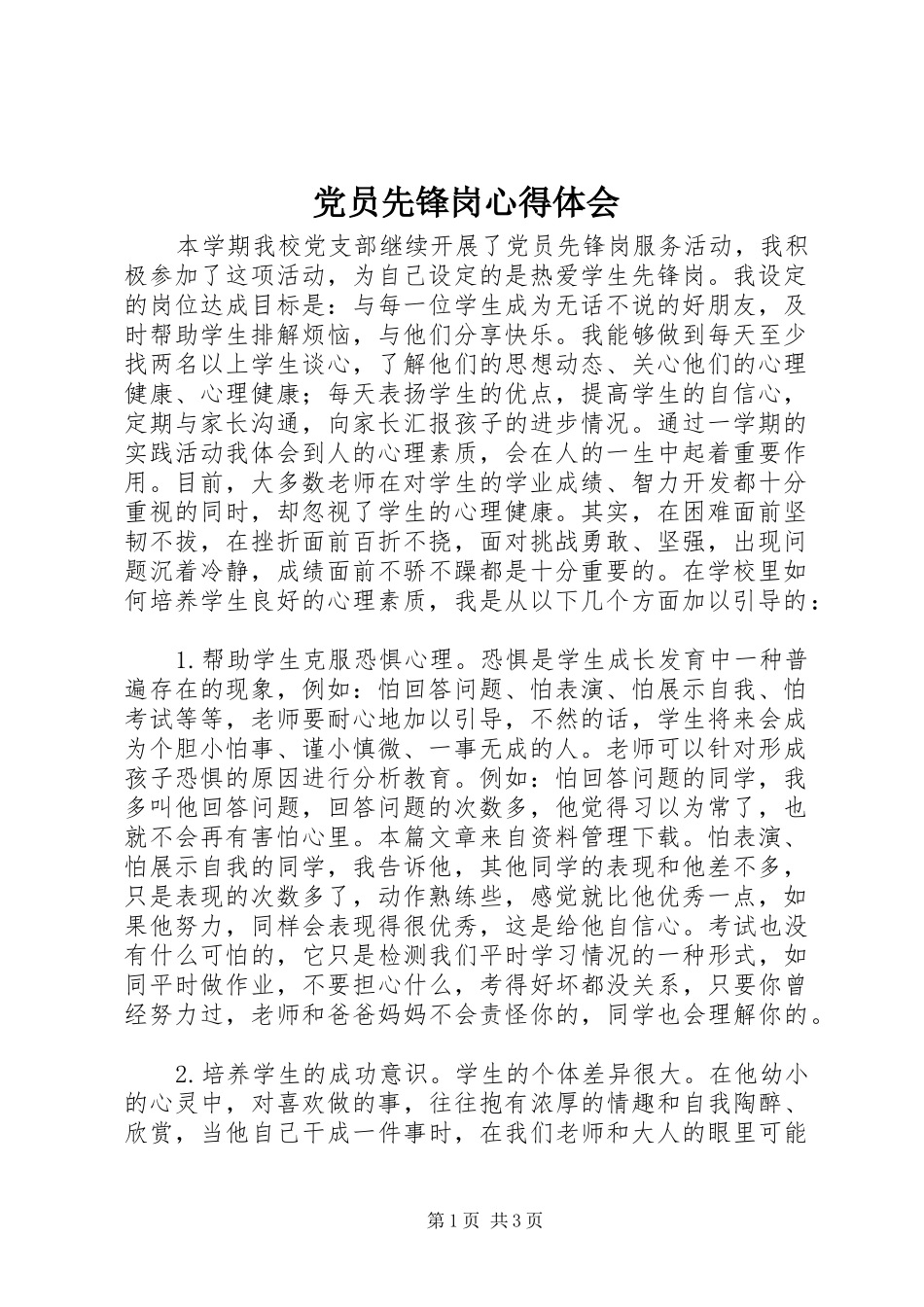 党员先锋岗心得体会_第1页