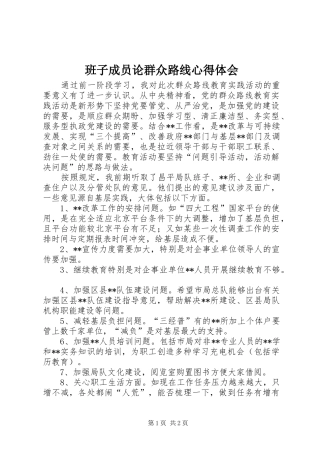 班子成员论群众路线心得体会
