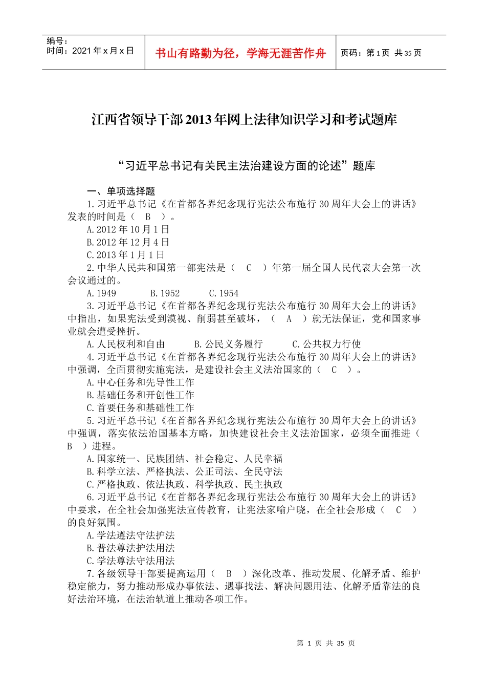 江西省领导干部XXXX年网上法律知识学习和考试题库_第1页