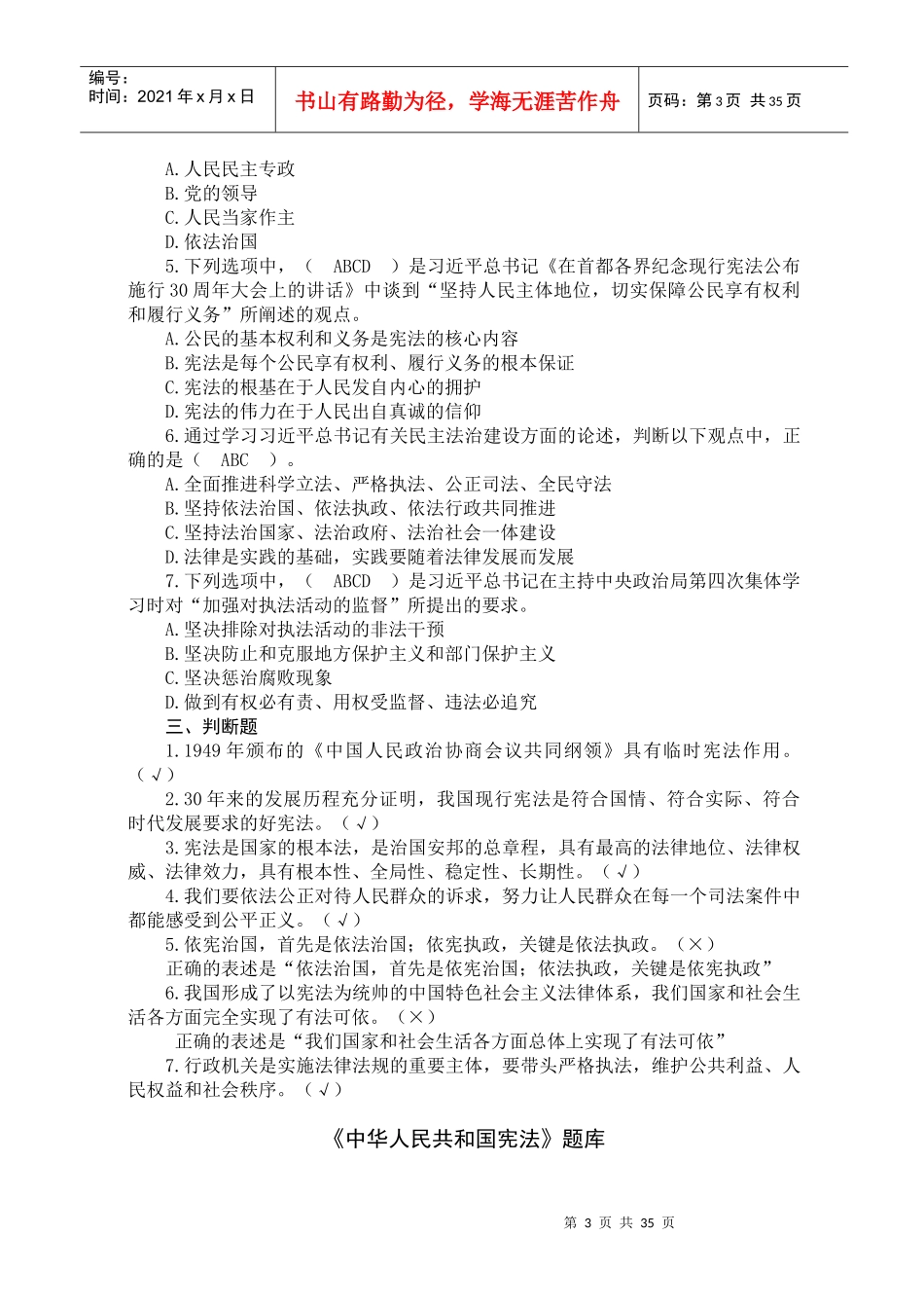 江西省领导干部XXXX年网上法律知识学习和考试题库_第3页