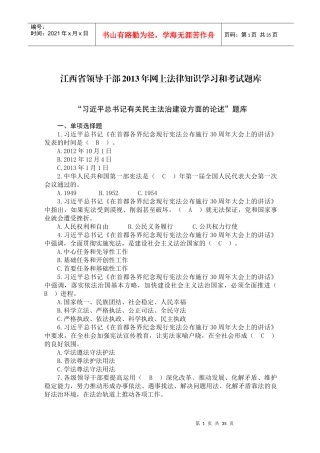 江西省领导干部XXXX年网上法律知识学习和考试题库