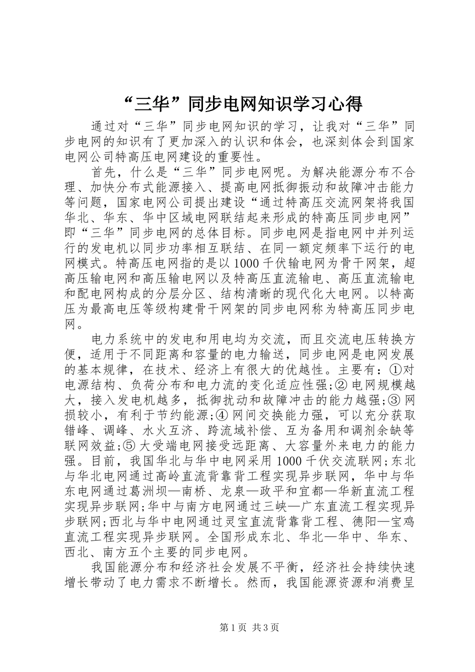 “三华”同步电网知识学习心得_第1页