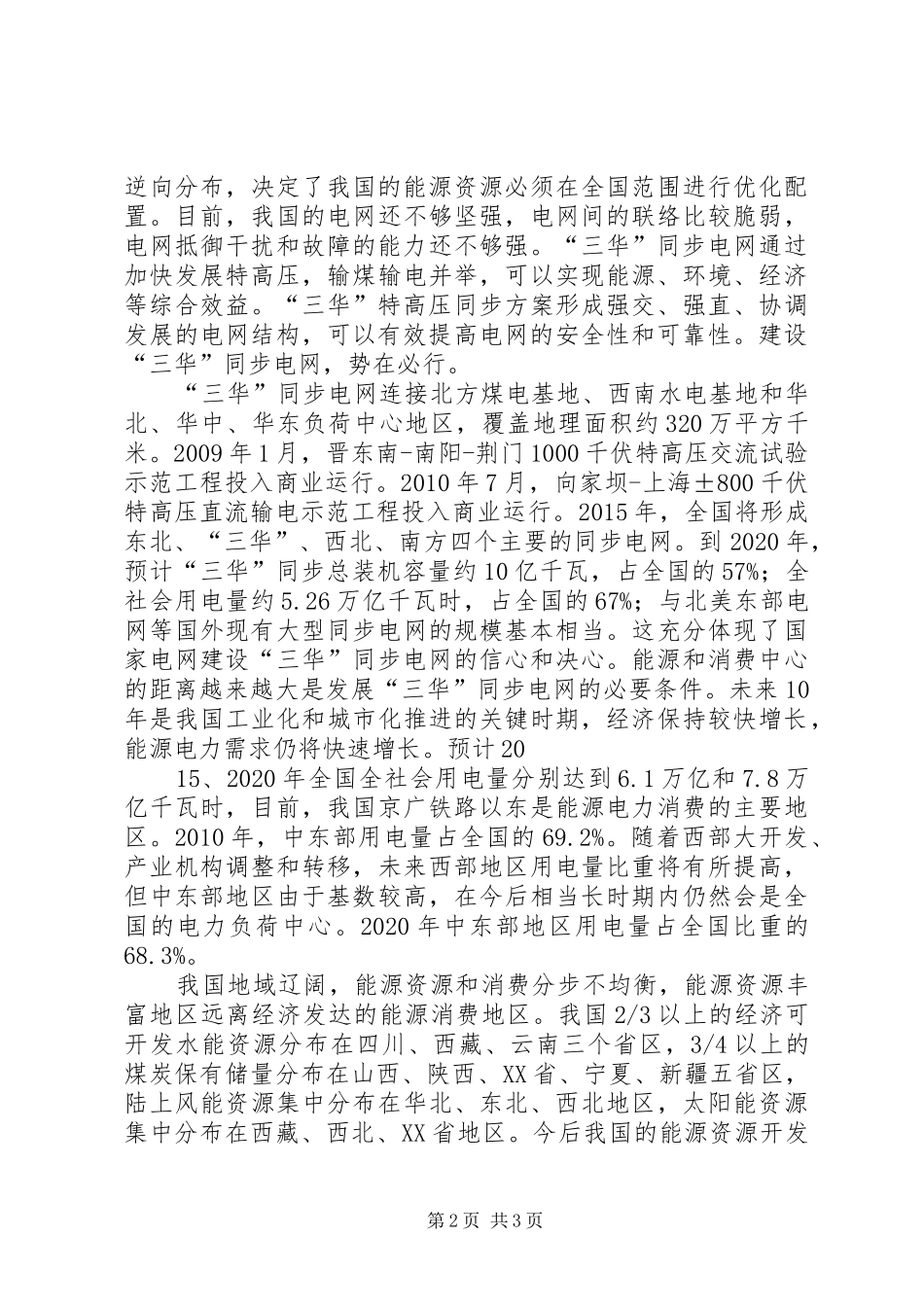“三华”同步电网知识学习心得_第2页