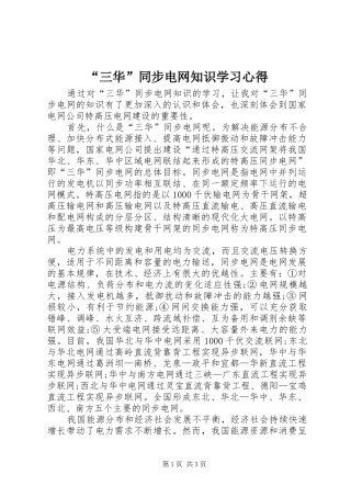 “三华”同步电网知识学习心得