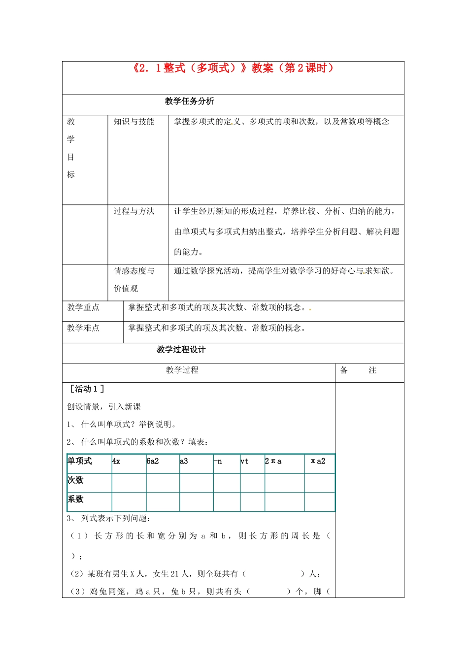 四川省雷波县民族中学七年级数学上册《2.1整式（多项式）》教案（第2课时） （新版）新人教版_第1页