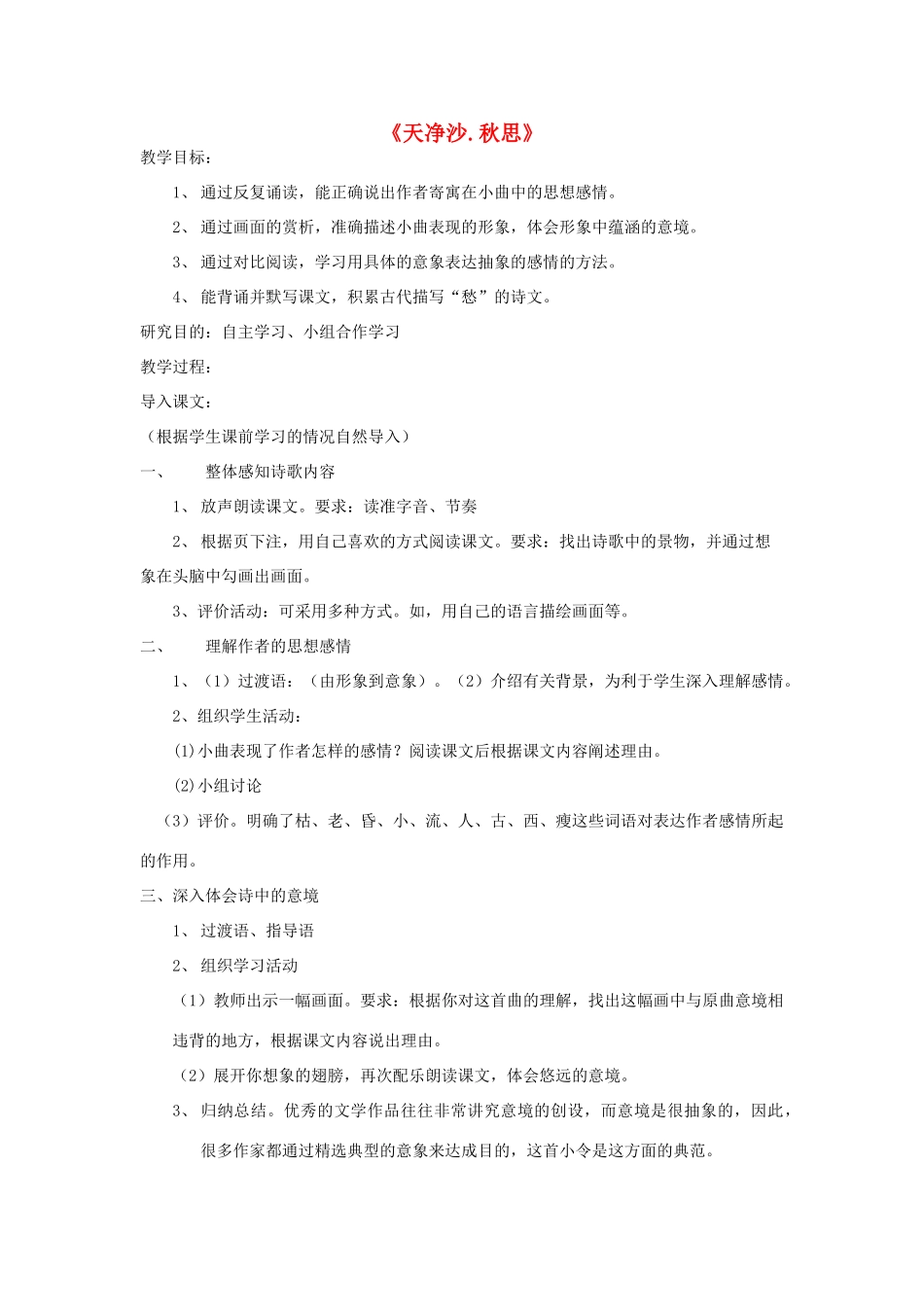 八年级语文下册《天净沙.秋思》教案 鄂教版_第1页