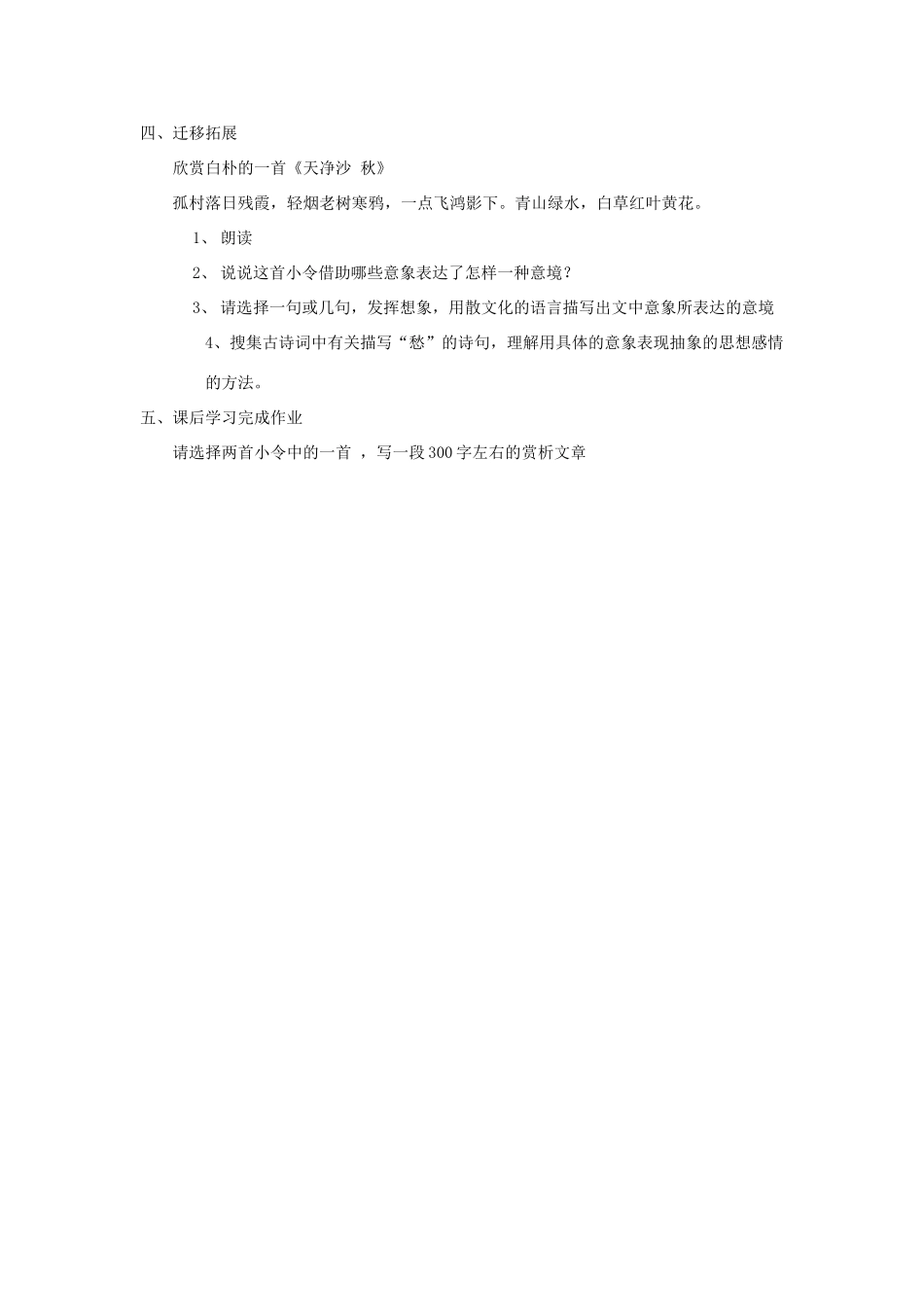 八年级语文下册《天净沙.秋思》教案 鄂教版_第2页