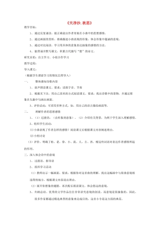 八年级语文下册《天净沙.秋思》教案 鄂教版