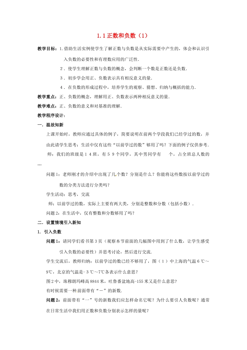 天津市佳春中学七年级数学上册 1.1 正数和负数教案（1）（新版）新人教版_第1页