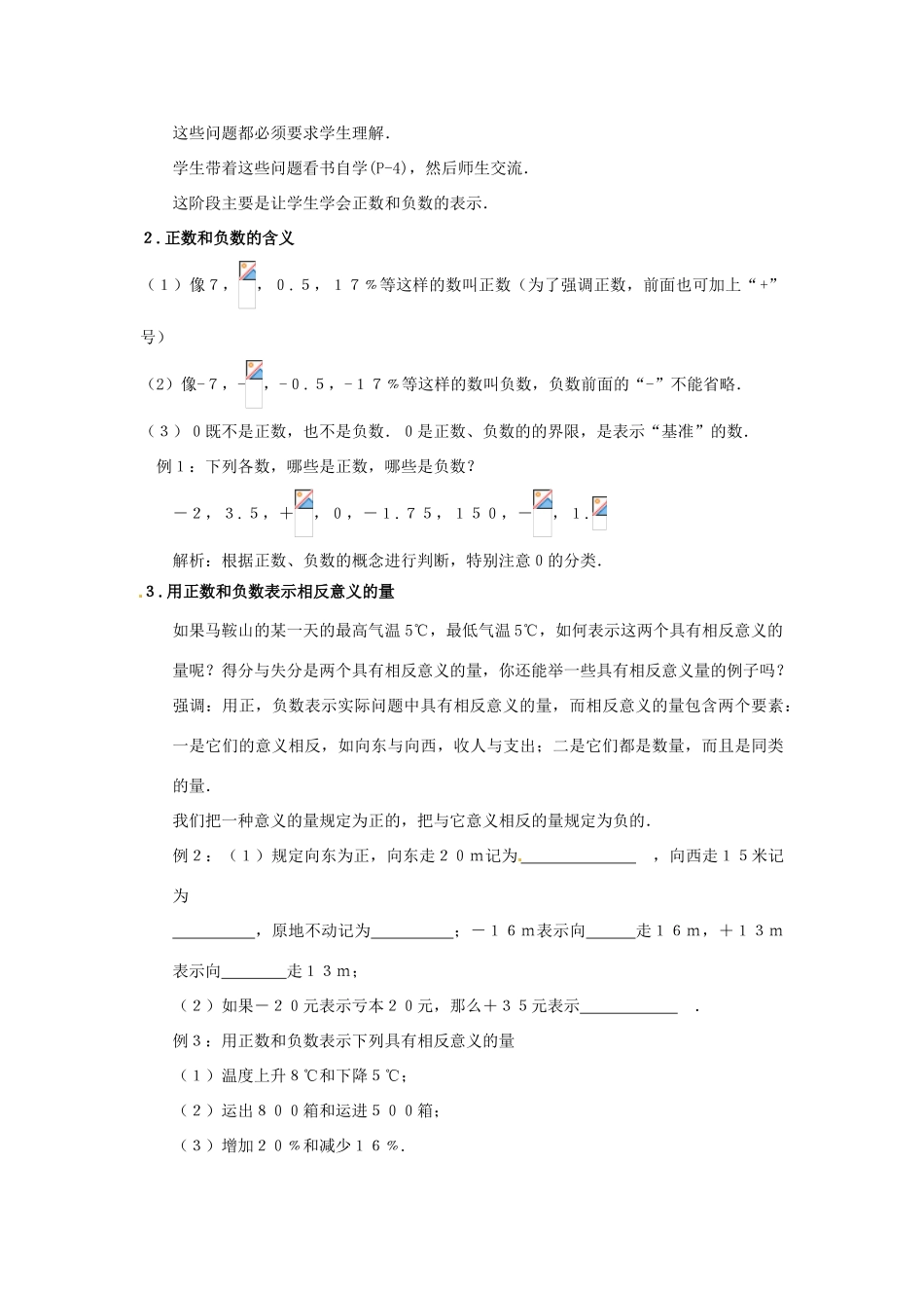 天津市佳春中学七年级数学上册 1.1 正数和负数教案（1）（新版）新人教版_第2页