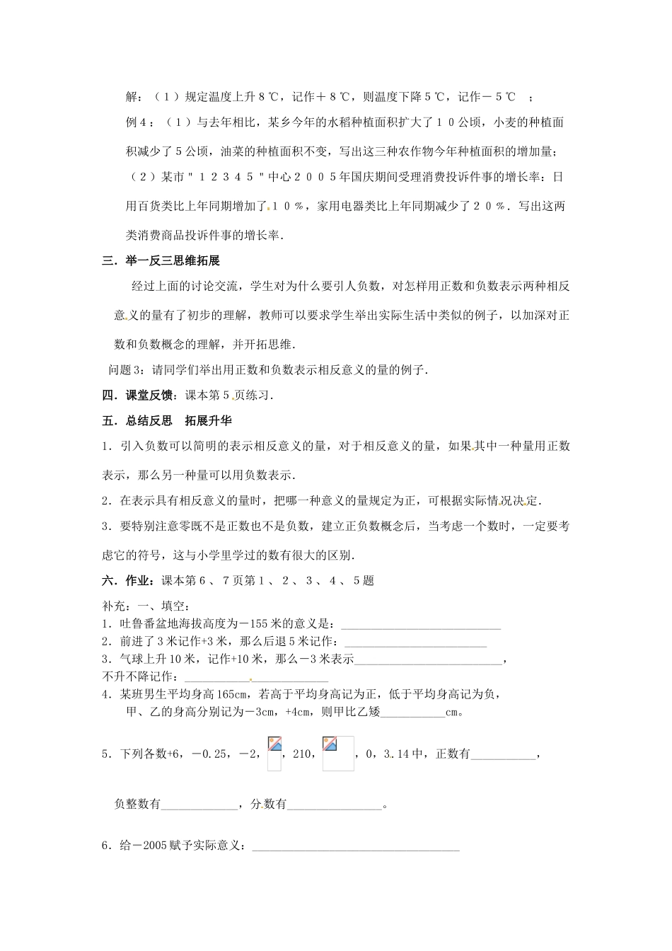 天津市佳春中学七年级数学上册 1.1 正数和负数教案（1）（新版）新人教版_第3页